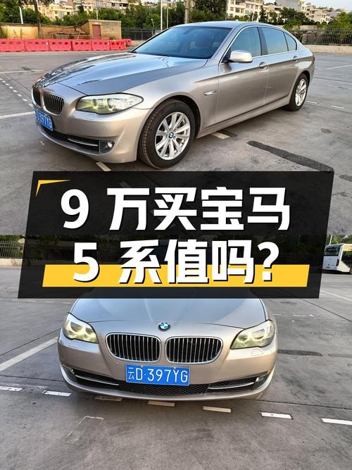 9万出头买 2013款宝马 5系中大型轿车值不值？