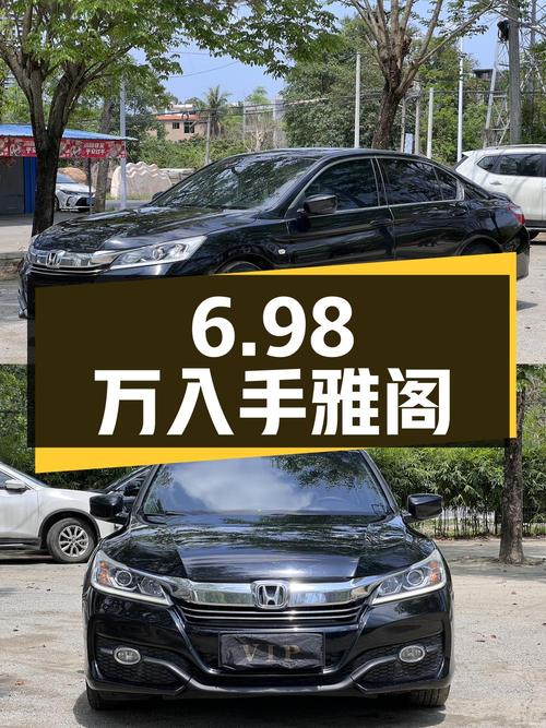 6.98万即可入手 2016款黑色雅阁，儋州车源