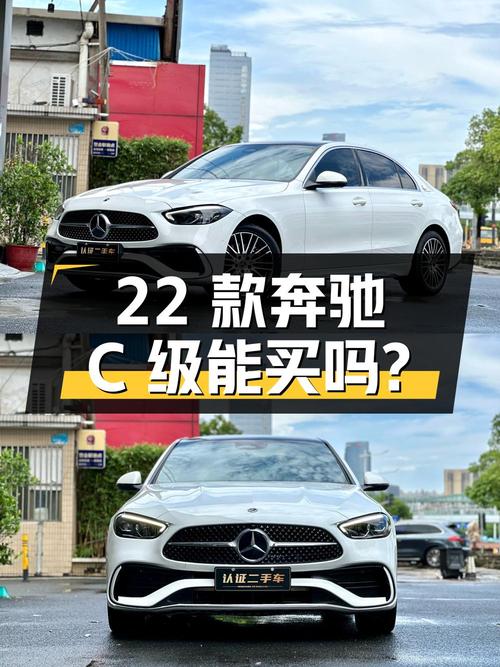 23.5万的 2022款奔驰 C级跑了10万公里，能买吗？