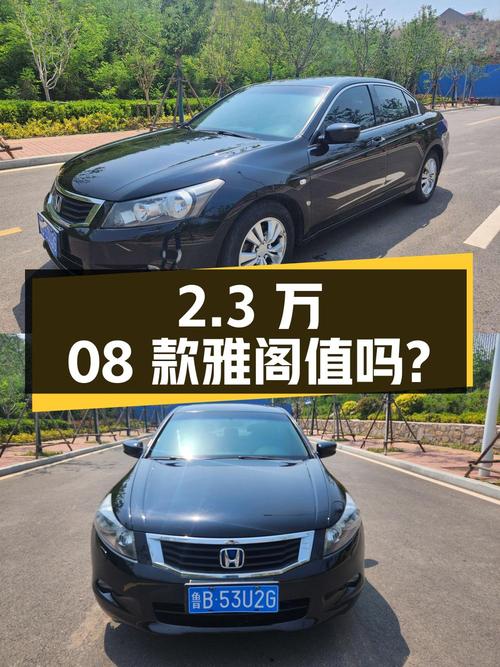 2.3万的 2008款雅阁，14.61万公里，2次过户，值吗？