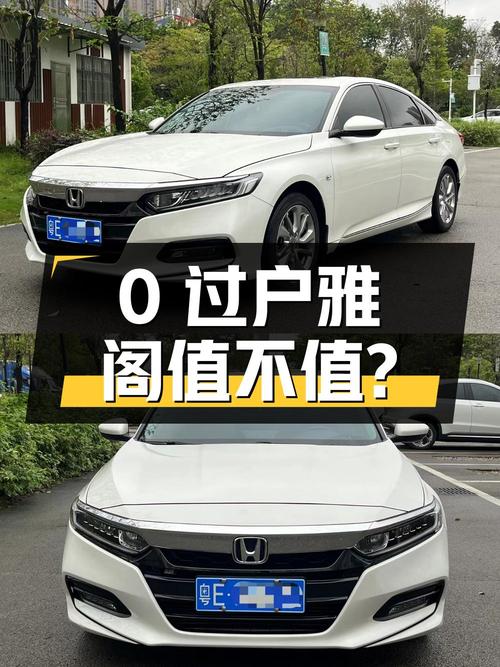 0过户的 2018款雅阁报价10.98万，9万公里，值不值？