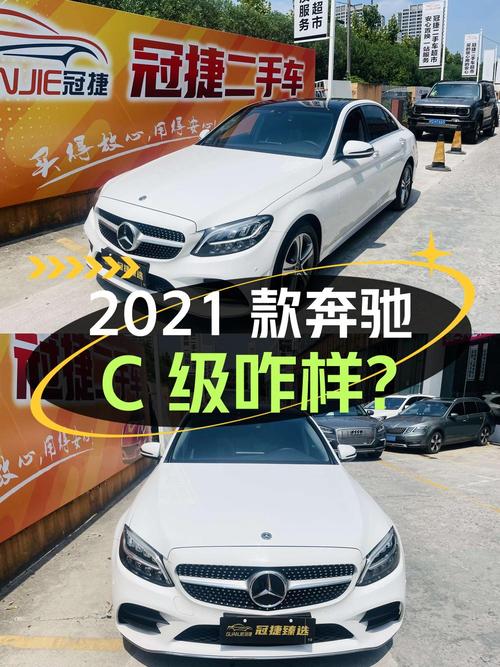20.3万 2021款奔驰 C级你觉得咋样？