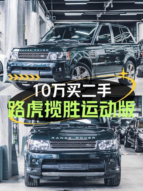 10万多的 2010款路虎揽胜运动版，绿车身32万公里1次过户