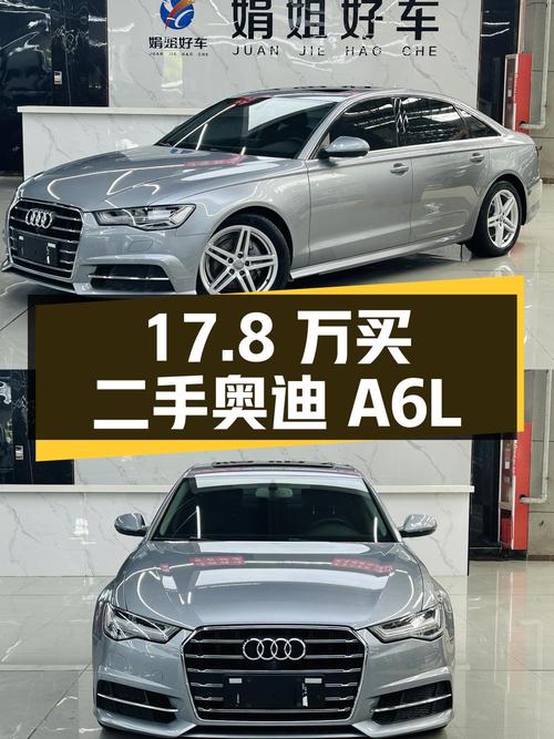 17.8 万买辆二手奥迪 A6L，行驶 13.8 万公里，卖家报价亏多少？