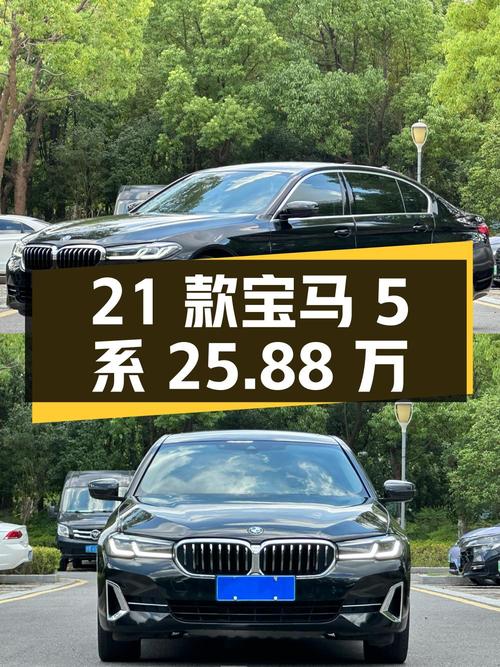 25.88万的 2021款宝马 5系，黑色 5万公里0过户
