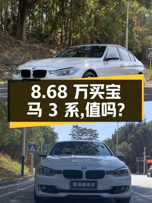 8.68万买 2015年东莞上牌的宝马 3系，值不值？