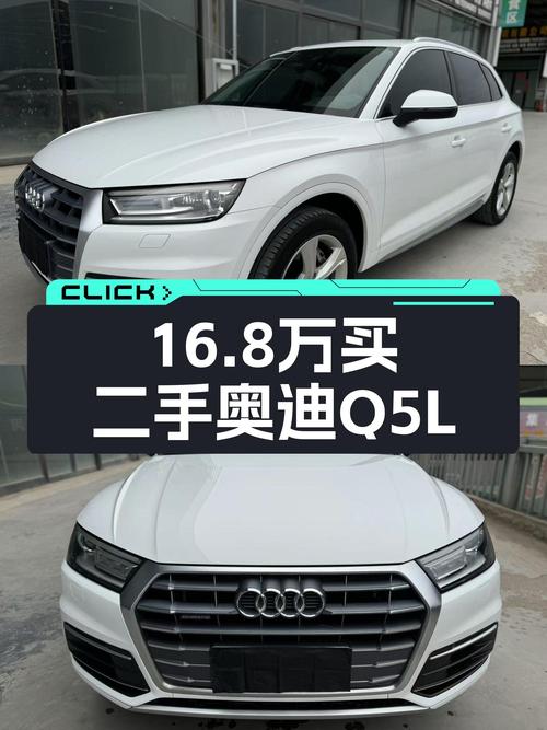 奥迪Q5L：16.8万圆你豪华SUV梦