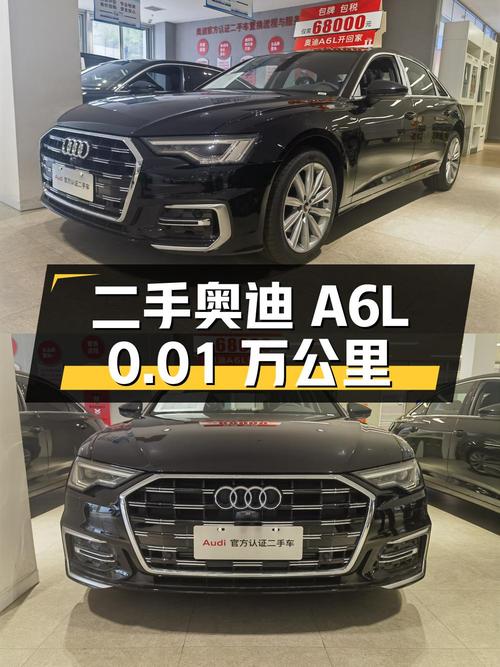 二手奥迪 A6L 准新车，0.01 万公里，33.98 万