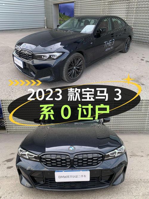 0过户 27.38万的 2023款宝马 3系，才跑0.5万公里！