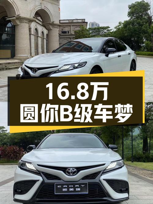 准新丰田凯美瑞，16.8万圆你B级车梦！