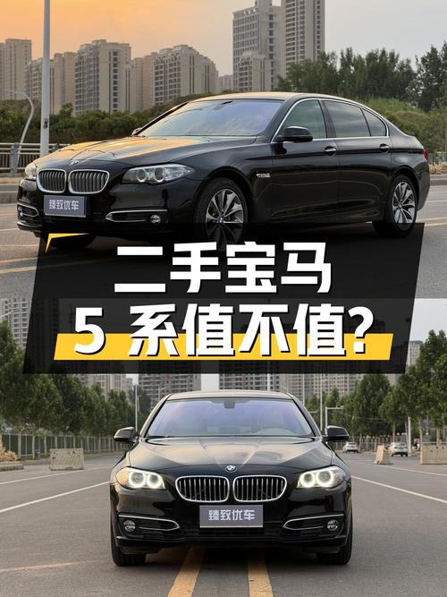 11.98 万入手 2014 款宝马 5 系，二手豪车是否值得买？