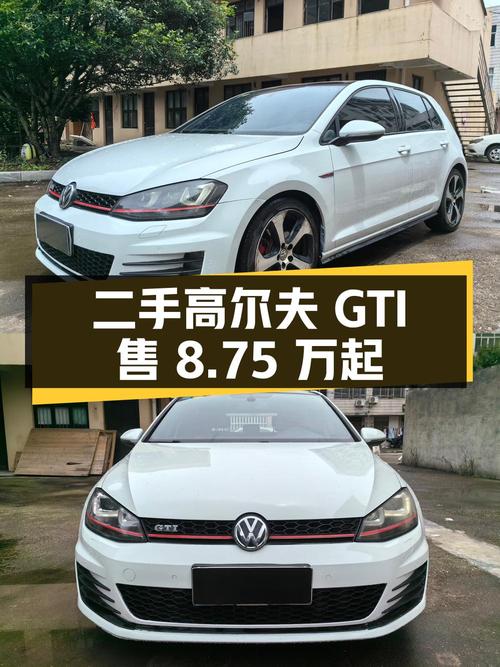 二手大众高尔夫 GTI，2.0T动力，8.75万起售