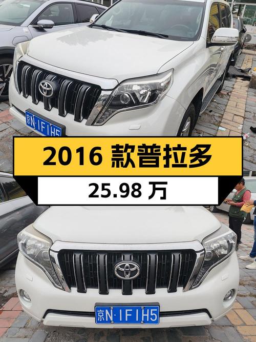 25.98万 2016款丰田普拉多，北京车源0过户！