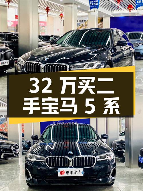 32 万买辆二手宝马 5 系，开了 6.5 万公里，卖家报价亏多少？