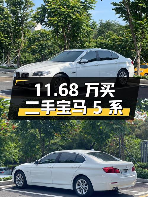 11.68 万买二手宝马 5 系，2.0T+8AT，性价比如何？