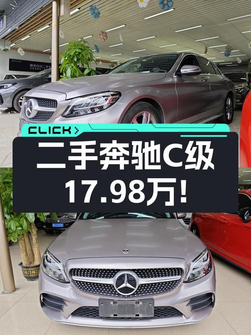 17.98万的 2021款奔驰 C级，9.3万公里0过户，值不值？