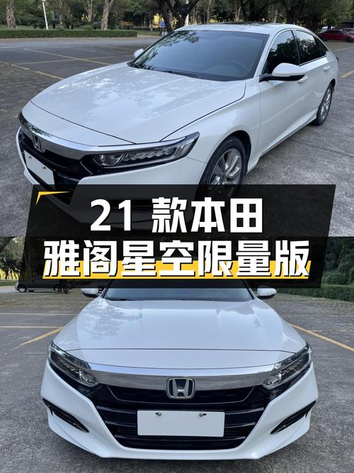 21款本田雅阁星空限量版，12万出头就能体验豪华配置？