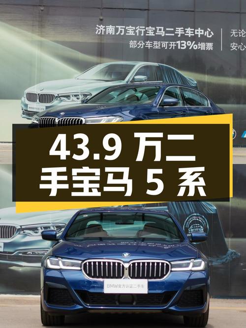 43.9 万买辆二手宝马 5 系，2.0T 配 8AT，车况良好性价比高