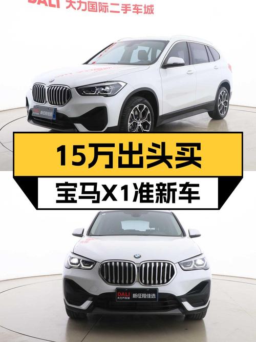 15万出头，宝马X1准新车，上班代步通勤好选择