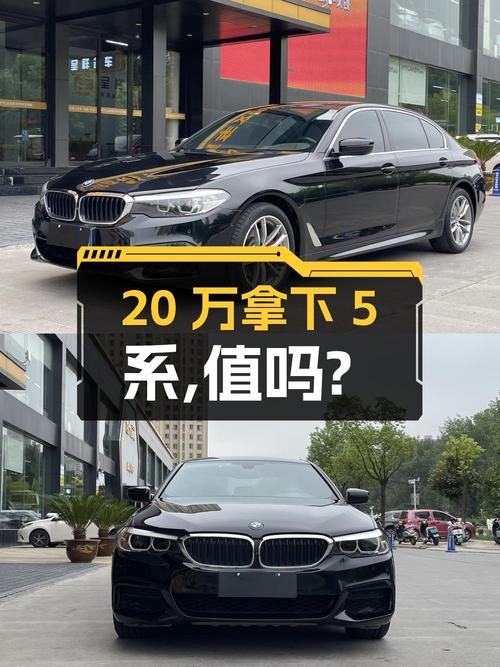 20万就能拿下 2020款宝马 5系，值不值？