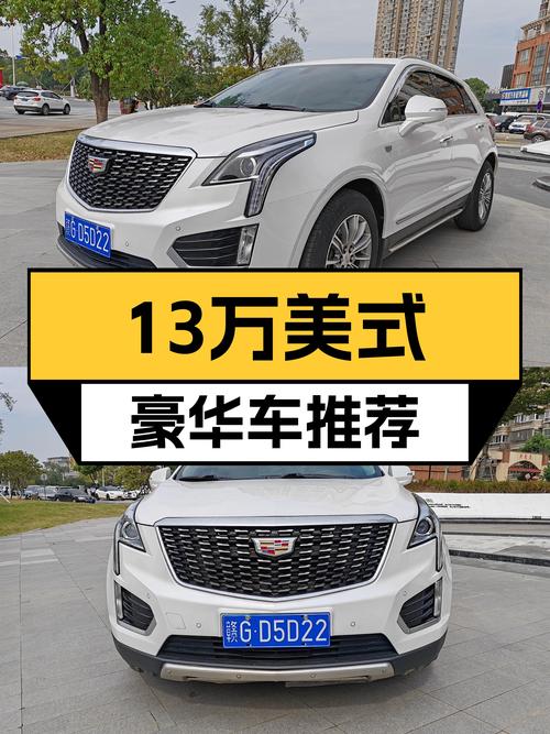 13万体验美式豪华，二手凯迪拉克XT5，空间大动力强！