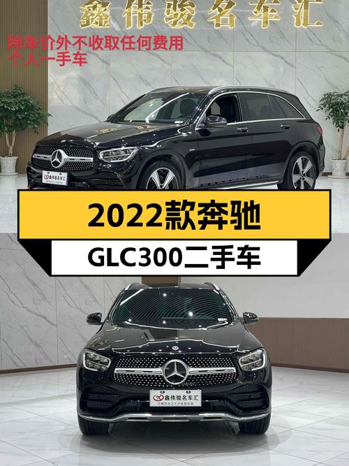 2022款奔驰GLC300，2.1万公里准新车，31.38万体验豪华SUV！