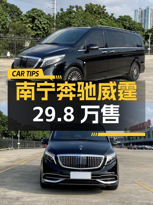 2020年上牌的奔驰威霆 7座商务版，南宁车仅售 29.8万！