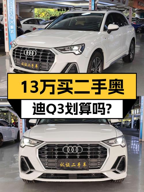 奥迪Q3三年车龄，13万出头就能圆梦BBA？