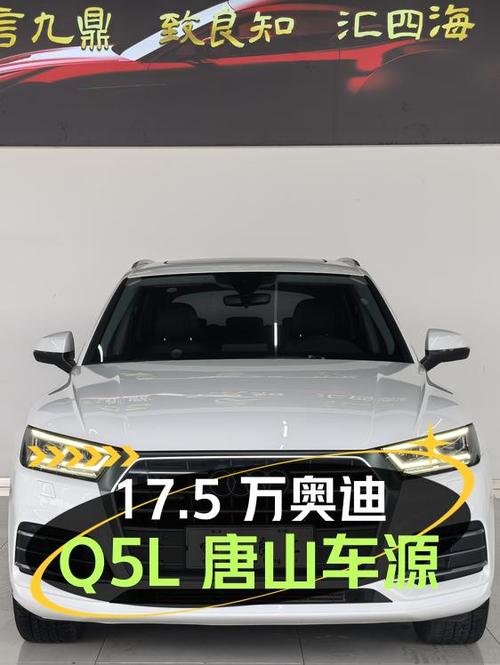 17.5万的奥迪Q5L 2018款，0过户，8万多公里，唐山车源！