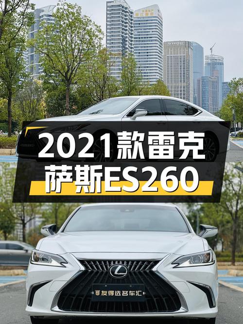24.2万买 2021款雷克萨斯ES 260 卓越版值吗？