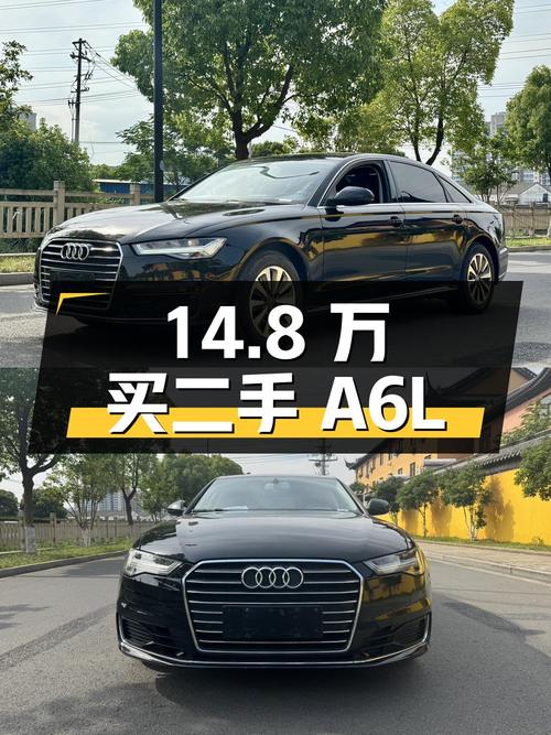 14.8 万买二手奥迪 A6L，你觉得值不值？