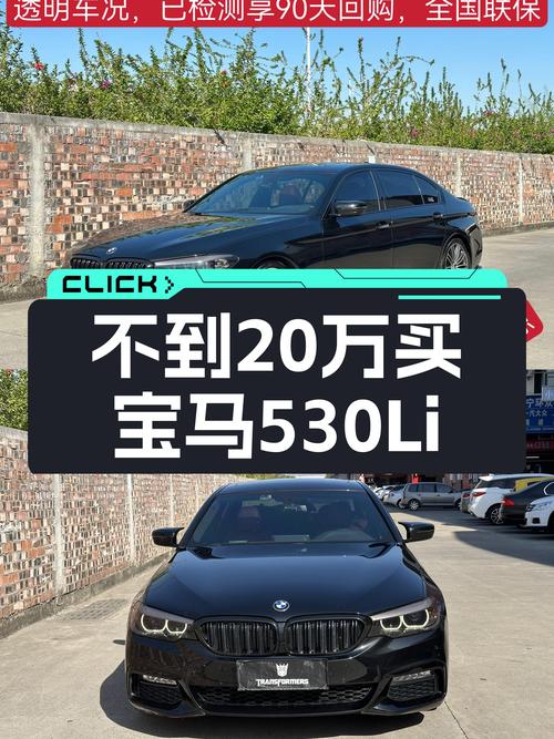 不到20万圆梦蓝天白云，2018款宝马530Li M运动套装值得入手吗？