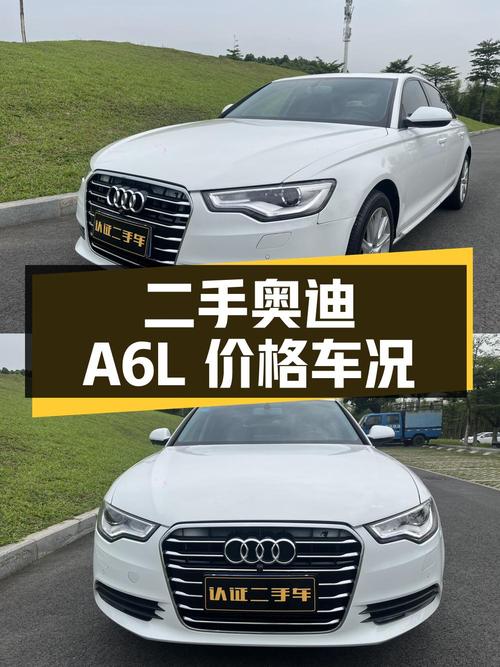 二手奥迪 A6L：价格、车况及用车成本解析