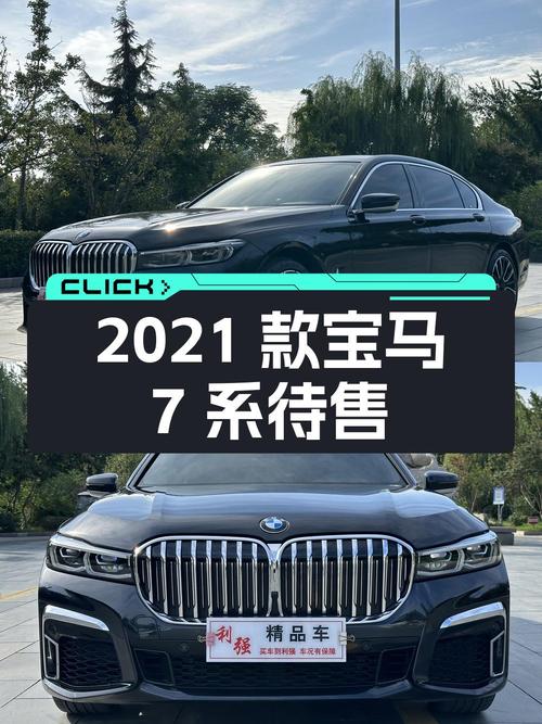60.8万可买 2021款宝马 7系，黑色大型轿车5.8万公里0过户！