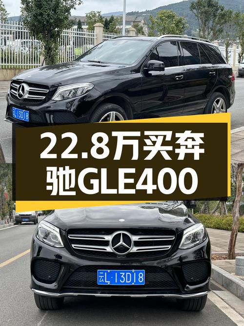 2016款奔驰GLE400：22.8万圆你奔驰SUV梦，当年落地近百万！
