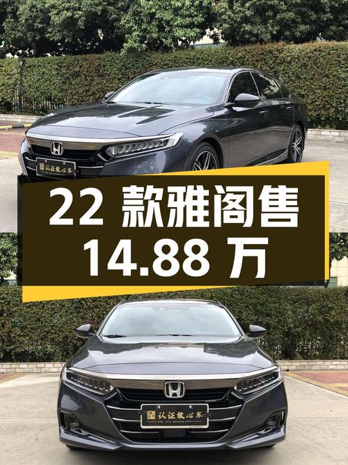 2022款雅阁幻夜·尊贵版，东莞车 2.8万公里，仅售14.88万