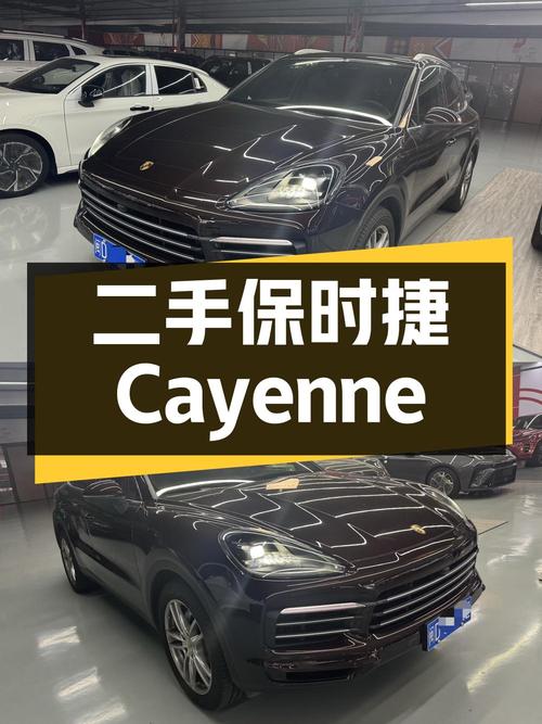 二手保时捷 Cayenne：68.8 万，3.6 万公里，1 次过户