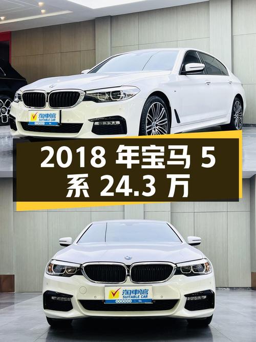 2018年宝马 5系，白色 5万公里，24.3万可入？