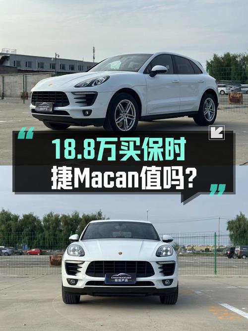 18.8万买 2017年北京上牌的 2016款保时捷 Macan 2.0T，值吗？