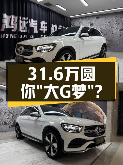 一手奔驰GLC300，31.6万圆你“大G梦”？
