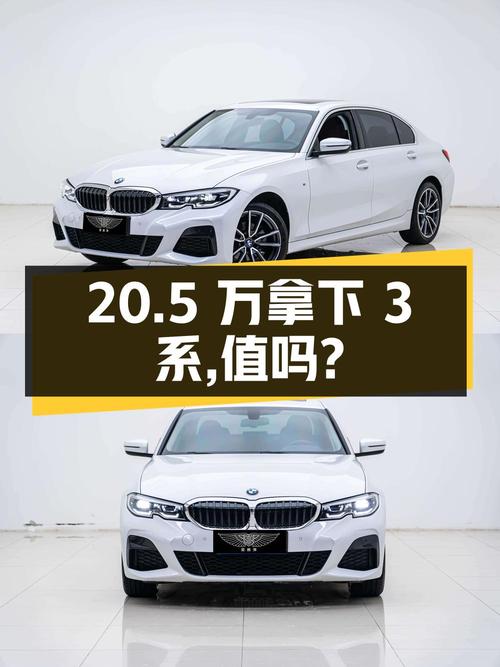 20.5万可拿下 2022款宝马 3系，值不值？