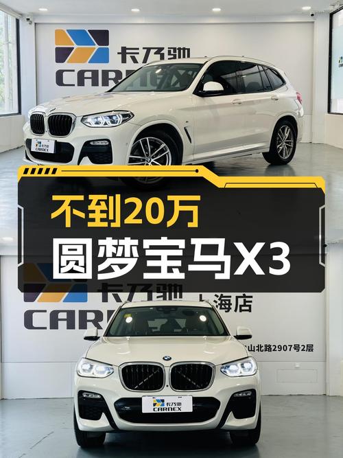 不到20万，圆梦蓝天白云，2018款宝马X3，运动操控，等你体验！