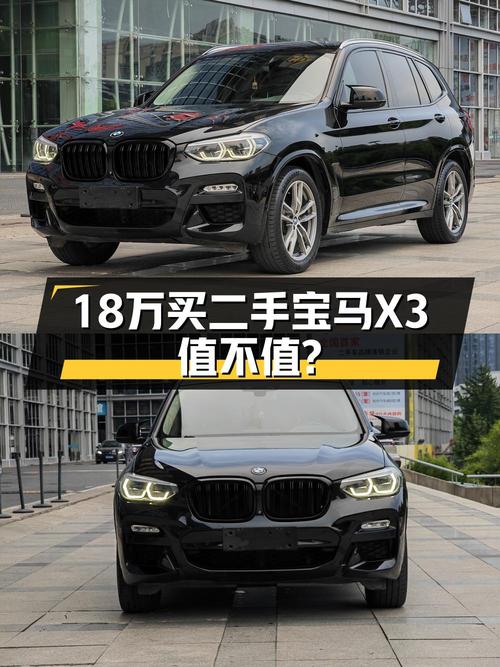 18.3万买 2018款宝马X3，值不值？