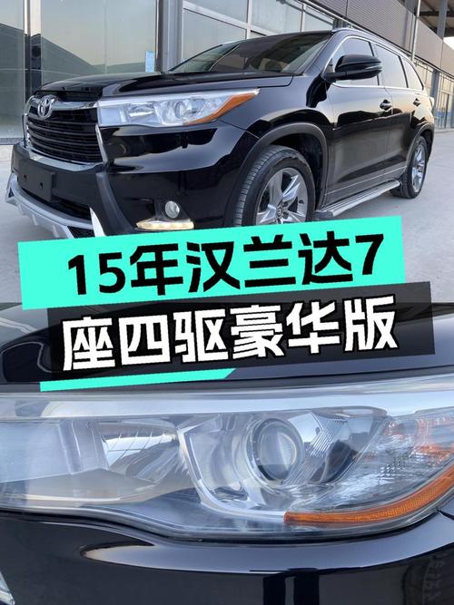 15年丰田汉兰达7座四驱豪华版，家用大七座SUV如何选？