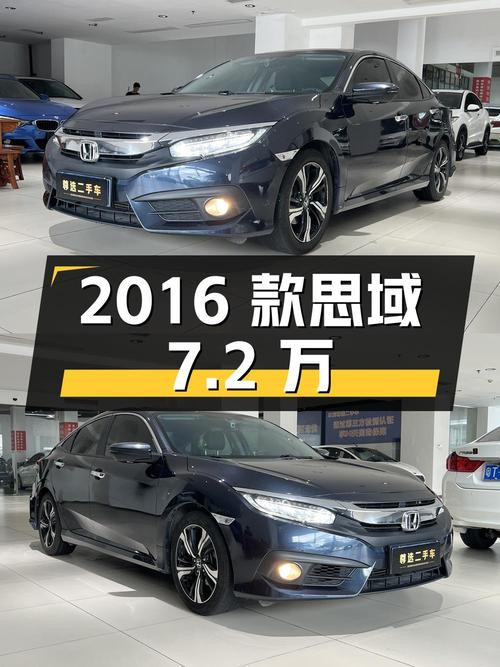 2016款思域，中山车源，0过户8万公里，7.2万