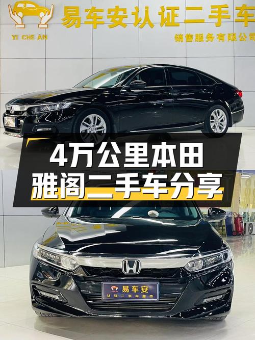 4万公里本田雅阁，家用代步车的性价比之选！