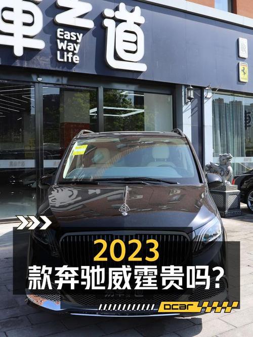 2023款奔驰威霆0.01万公里，北京车源46.8万贵吗？