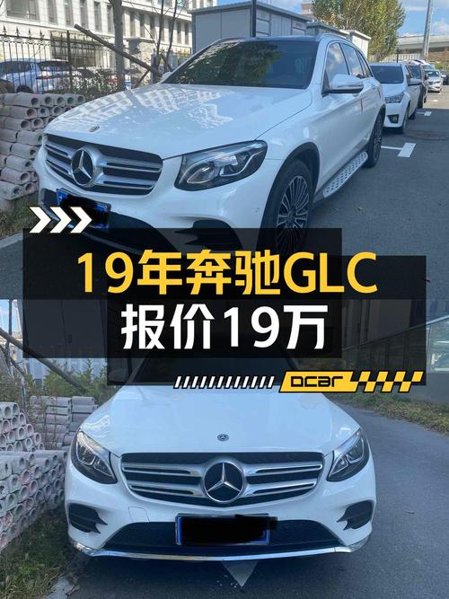 18.98万的奔驰 GLC 2019款，8.8万公里0过户，值得买吗？