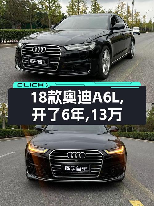 18款奥迪A6L，开了6年，13万值得入手吗？