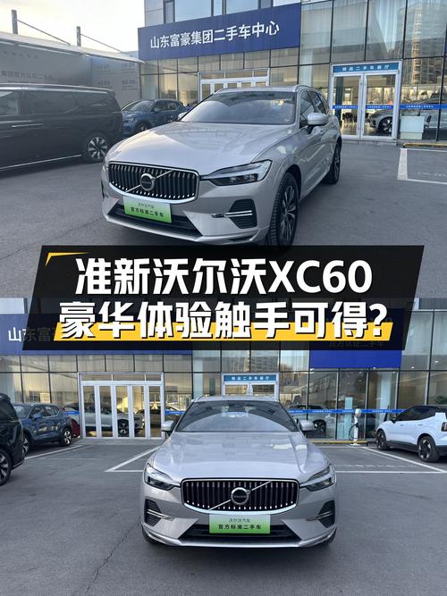 准新沃尔沃XC60，豪华体验触手可得？19.89万你会考虑吗？